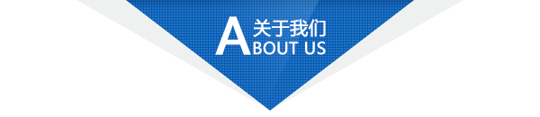 關于我們