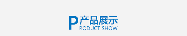 產品展示